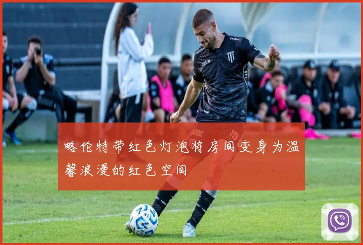 略伦特带红色灯泡将房间变身为温馨浪漫的红色空间