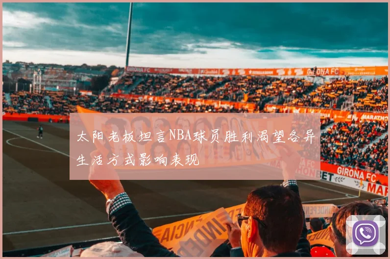 太阳老板坦言NBA球员胜利渴望各异生活方式影响表现
