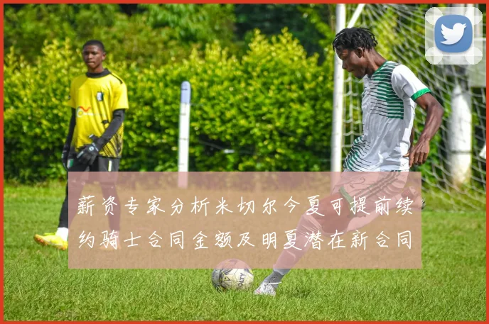 薪资专家分析米切尔今夏可提前续约骑士合同金额及明夏潜在新合同