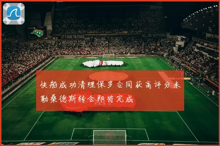 快船成功清理保罗合同获高评分米勒桑德斯转会即将完成
