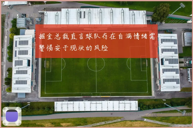 掘金总裁直言球队存在自满情绪需警惕安于现状的风险